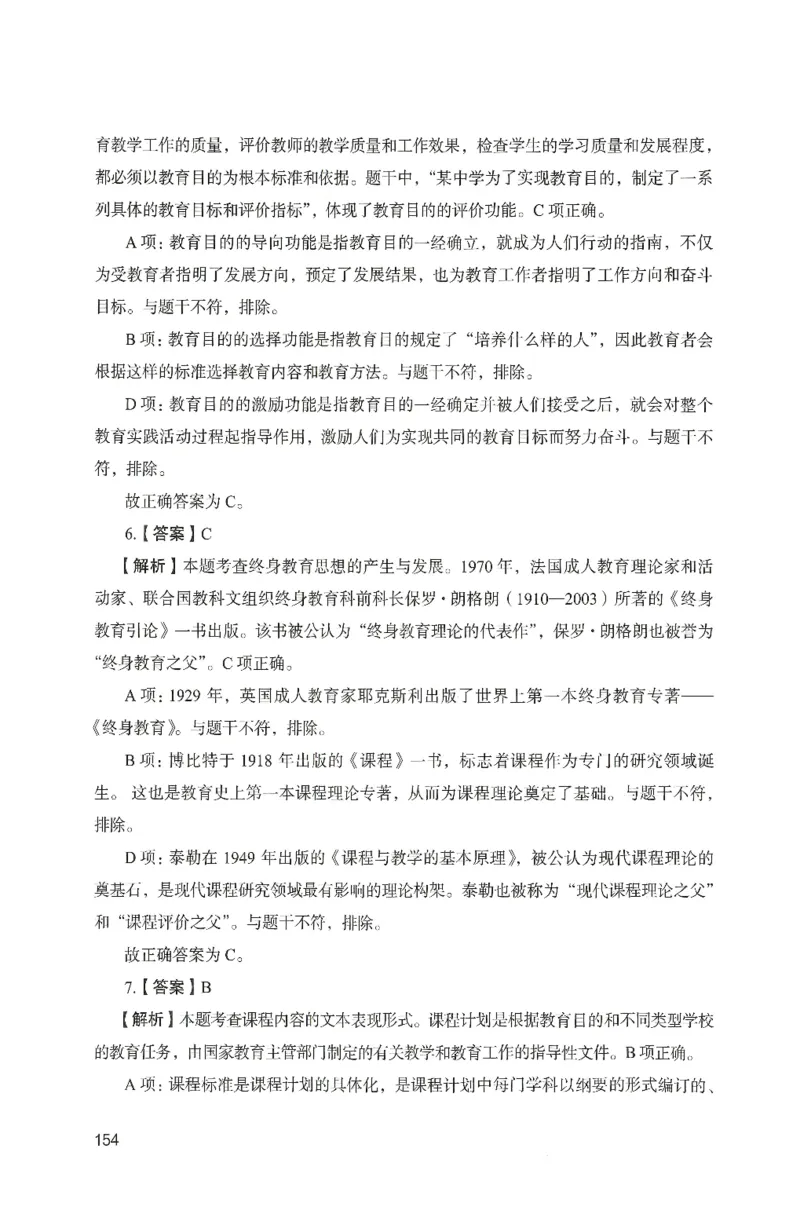 答案－中学教育知识-卷6_4-教培资料-26年最新资料-同步更新_初中高中教资_2025上中学教资笔试_062025上教资笔试考前冲刺汇总_00、考前押题卷❤_04中学-终极模考6套卷-FB（完结）