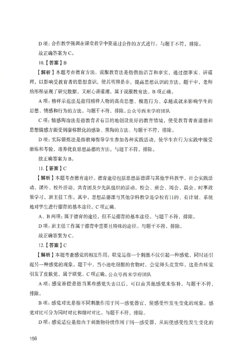 答案－中学教育知识-卷6_4-教培资料-26年最新资料-同步更新_初中高中教资_2025上中学教资笔试_062025上教资笔试考前冲刺汇总_00、考前押题卷❤_04中学-终极模考6套卷-FB（完结）