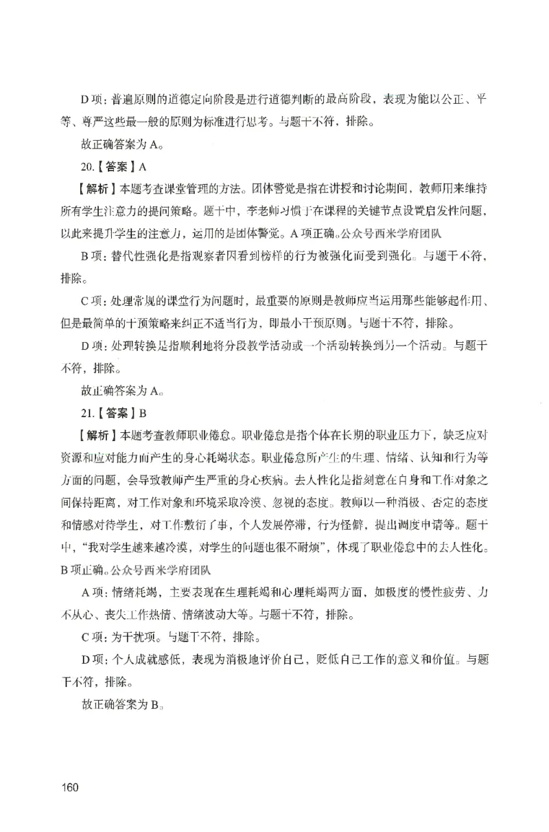 答案－中学教育知识-卷6_4-教培资料-26年最新资料-同步更新_初中高中教资_2025上中学教资笔试_062025上教资笔试考前冲刺汇总_00、考前押题卷❤_04中学-终极模考6套卷-FB（完结）
