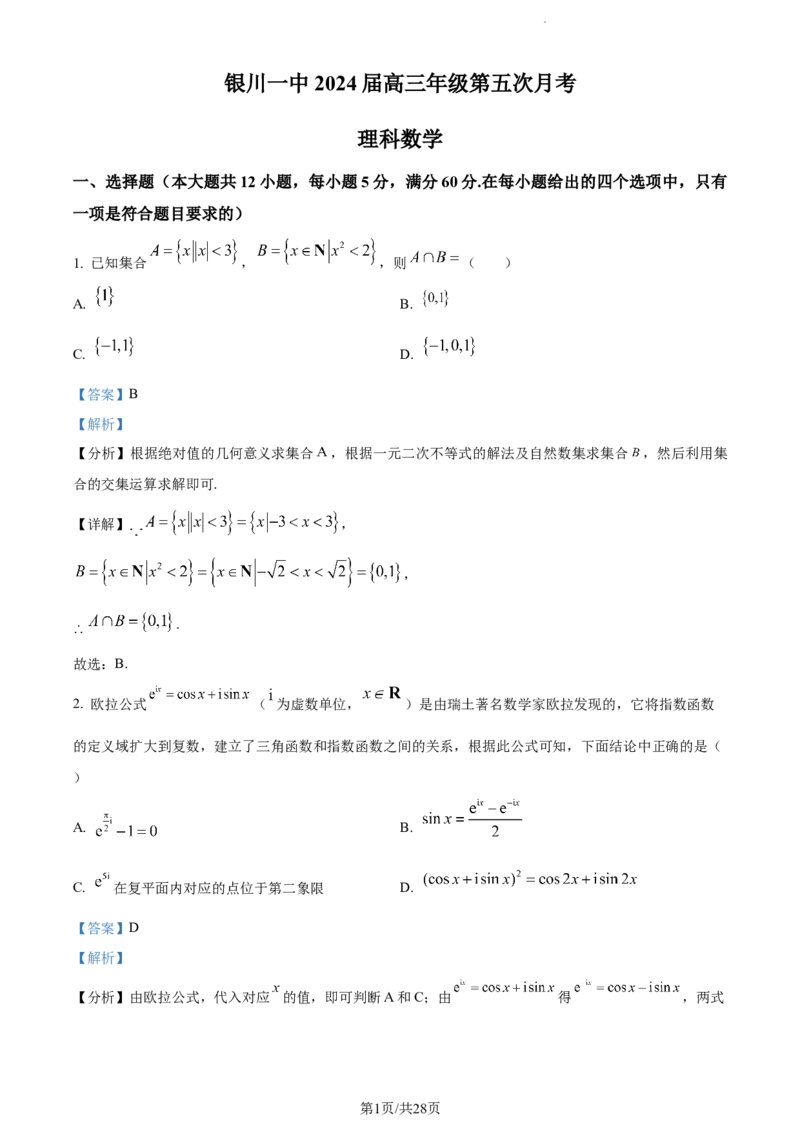 精品解析：宁夏银川市银川一中2024届高三上学期第五次月考数学（理）试题（解析版）_2024届宁夏银川市银川一中高三上学期第五次月考