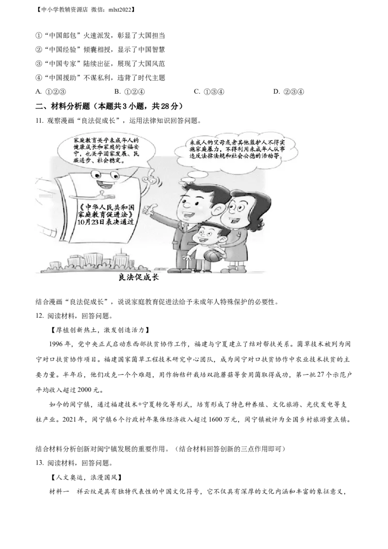 精品解析：2022年宁夏中考道德与法治真题（原卷版）_中考真题_7.政治中考真题2015-2024年_2022政治真题102份18