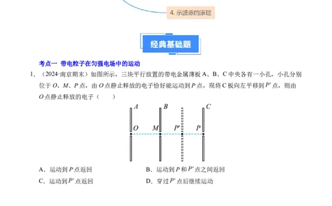 专题05带电粒子在电场中的运动（新高考通用）（原卷版）(1)_1多考区联考_0109好题汇编备战2024-2025学年高二物理上学期期末真题分类汇编（新高考通用）