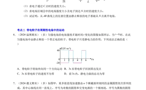 专题05带电粒子在电场中的运动（新高考通用）（原卷版）(1)_1多考区联考_0109好题汇编备战2024-2025学年高二物理上学期期末真题分类汇编（新高考通用）