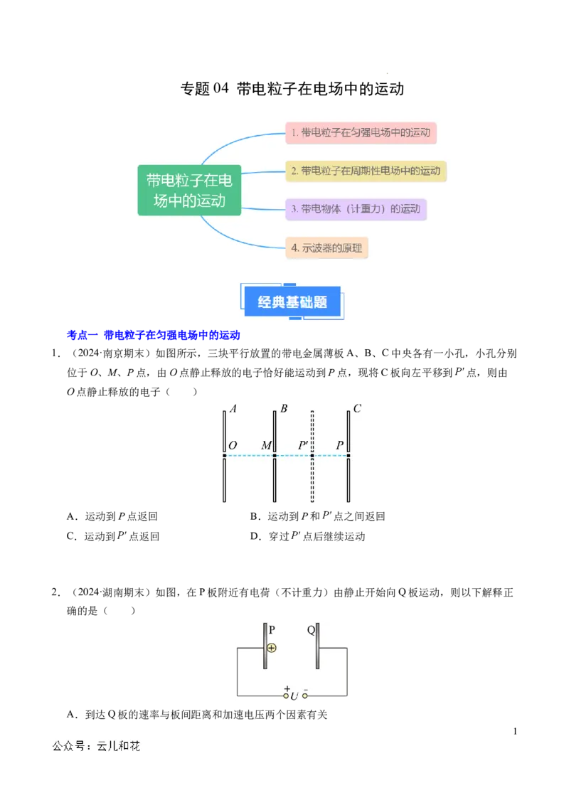 专题05带电粒子在电场中的运动（新高考通用）（原卷版）(1)_1多考区联考_0109好题汇编备战2024-2025学年高二物理上学期期末真题分类汇编（新高考通用）