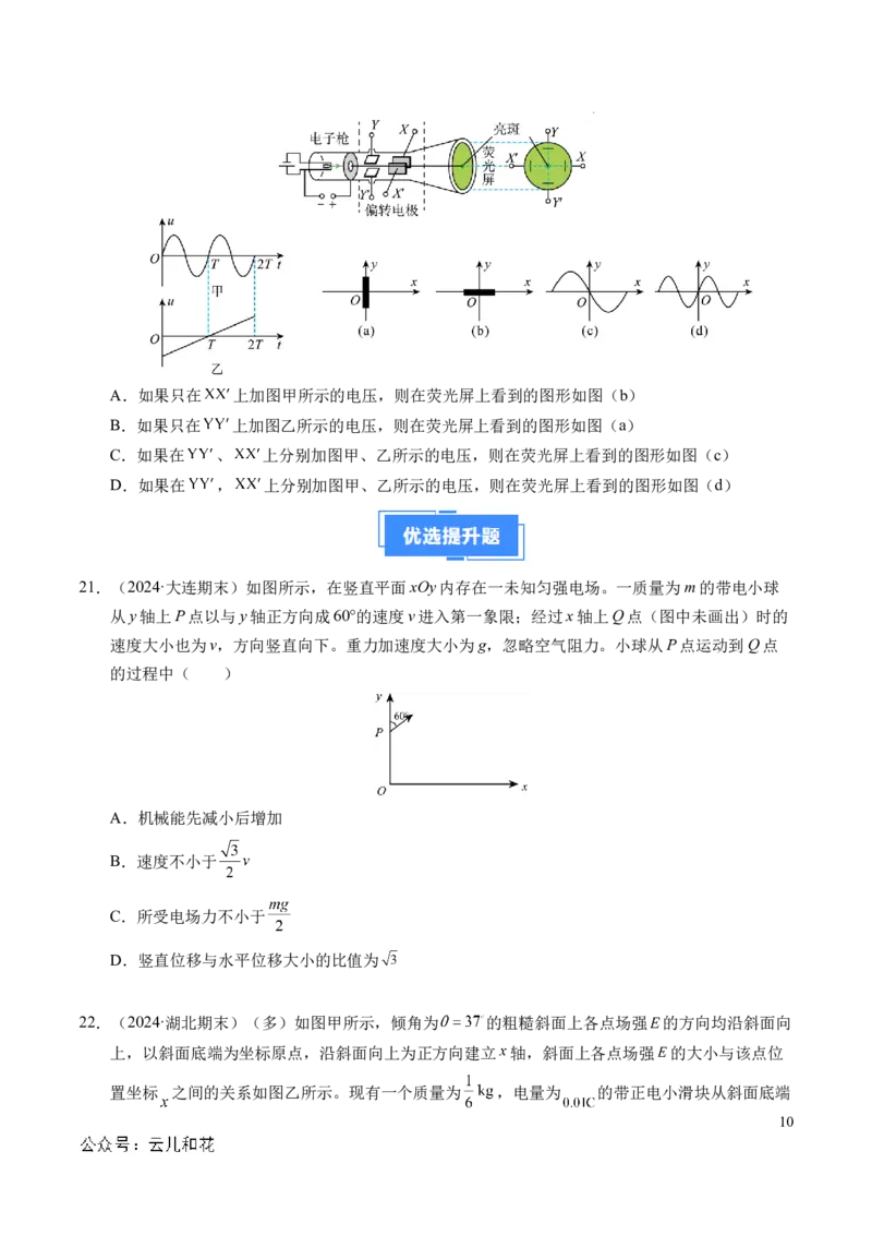 专题05带电粒子在电场中的运动（新高考通用）（原卷版）(1)_1多考区联考_0109好题汇编备战2024-2025学年高二物理上学期期末真题分类汇编（新高考通用）