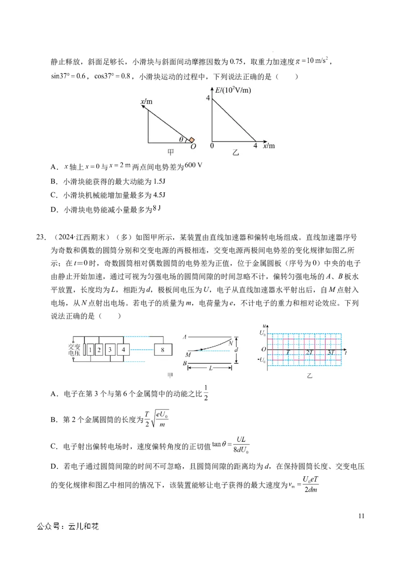 专题05带电粒子在电场中的运动（新高考通用）（原卷版）(1)_1多考区联考_0109好题汇编备战2024-2025学年高二物理上学期期末真题分类汇编（新高考通用）