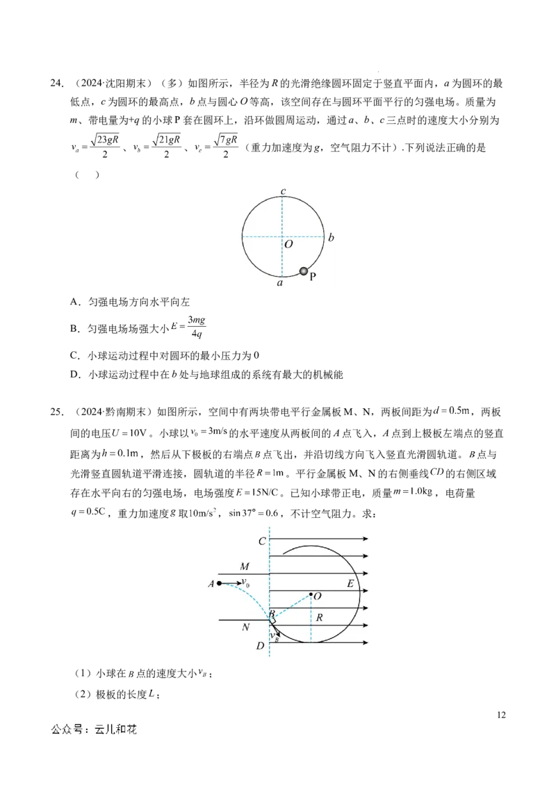 专题05带电粒子在电场中的运动（新高考通用）（原卷版）(1)_1多考区联考_0109好题汇编备战2024-2025学年高二物理上学期期末真题分类汇编（新高考通用）