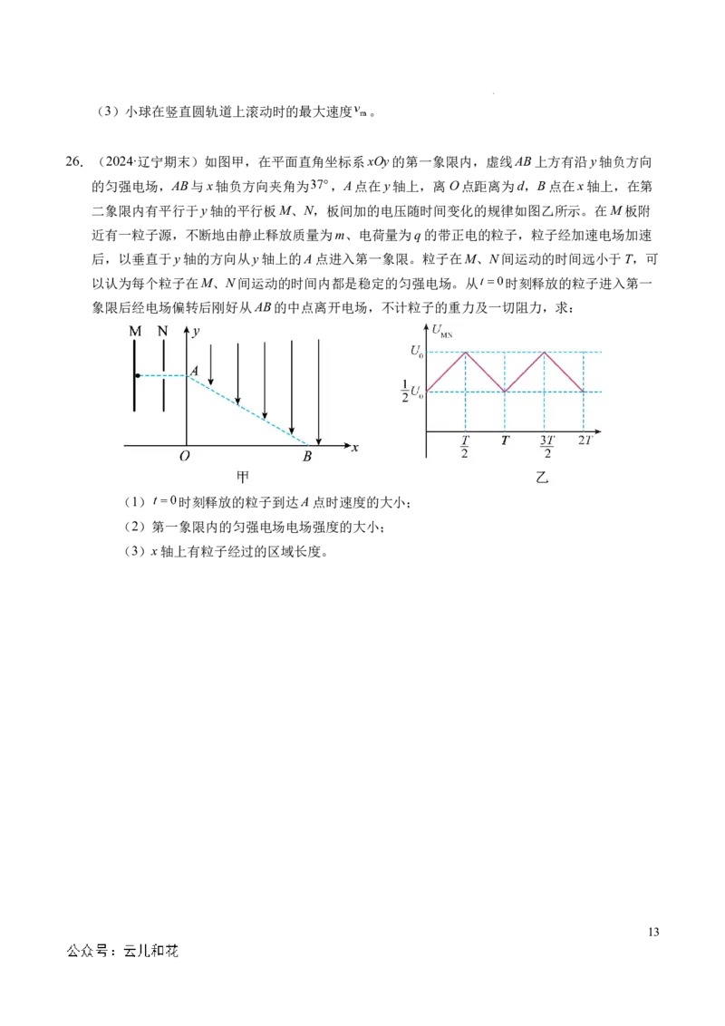 专题05带电粒子在电场中的运动（新高考通用）（原卷版）(1)_1多考区联考_0109好题汇编备战2024-2025学年高二物理上学期期末真题分类汇编（新高考通用）