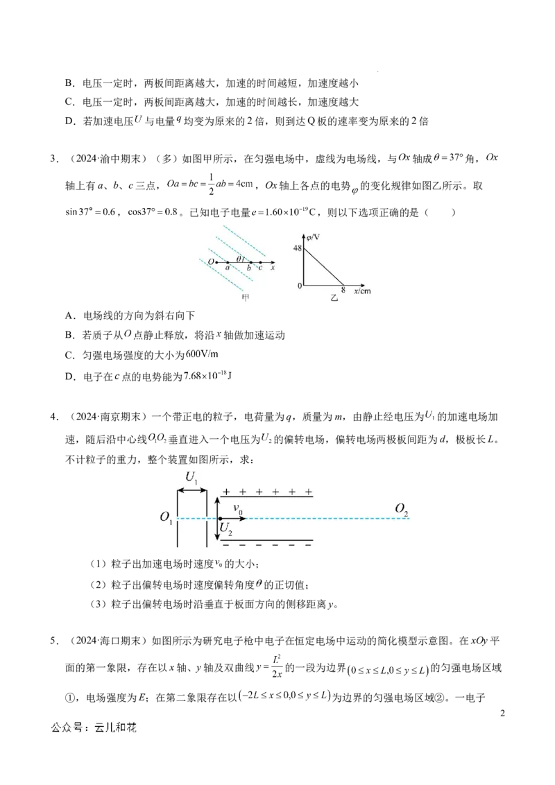 专题05带电粒子在电场中的运动（新高考通用）（原卷版）(1)_1多考区联考_0109好题汇编备战2024-2025学年高二物理上学期期末真题分类汇编（新高考通用）