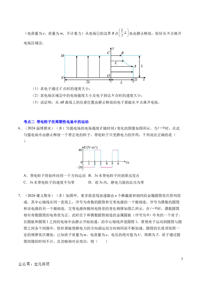 专题05带电粒子在电场中的运动（新高考通用）（原卷版）(1)_1多考区联考_0109好题汇编备战2024-2025学年高二物理上学期期末真题分类汇编（新高考通用）