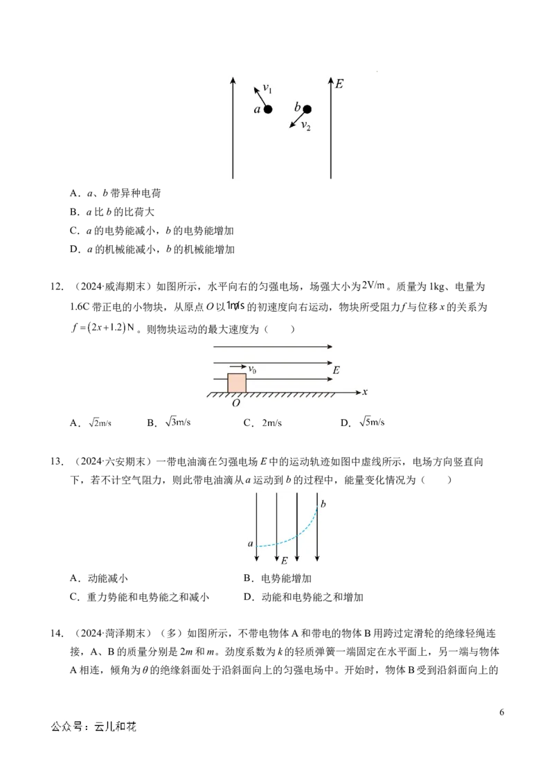 专题05带电粒子在电场中的运动（新高考通用）（原卷版）(1)_1多考区联考_0109好题汇编备战2024-2025学年高二物理上学期期末真题分类汇编（新高考通用）