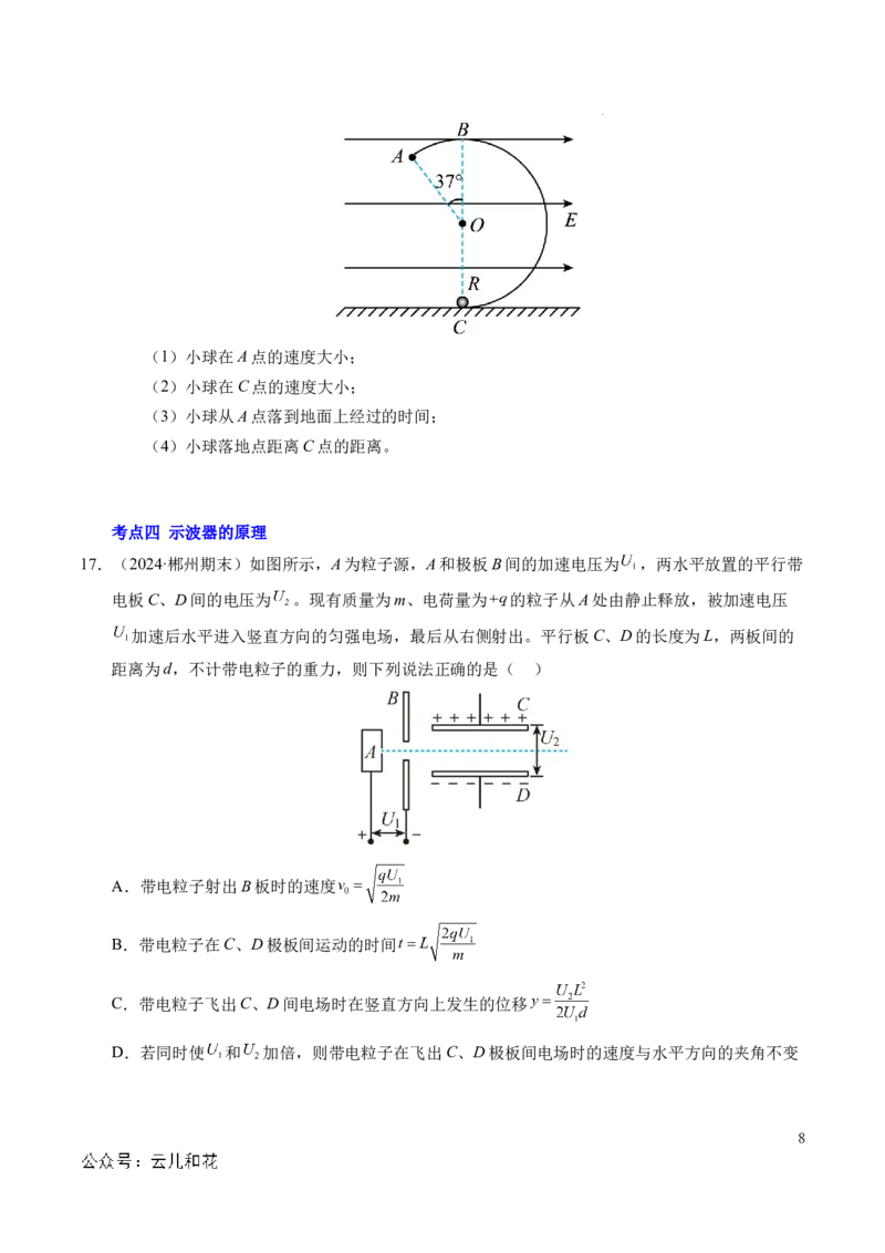 专题05带电粒子在电场中的运动（新高考通用）（原卷版）(1)_1多考区联考_0109好题汇编备战2024-2025学年高二物理上学期期末真题分类汇编（新高考通用）