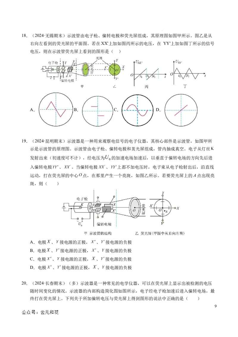 专题05带电粒子在电场中的运动（新高考通用）（原卷版）(1)_1多考区联考_0109好题汇编备战2024-2025学年高二物理上学期期末真题分类汇编（新高考通用）