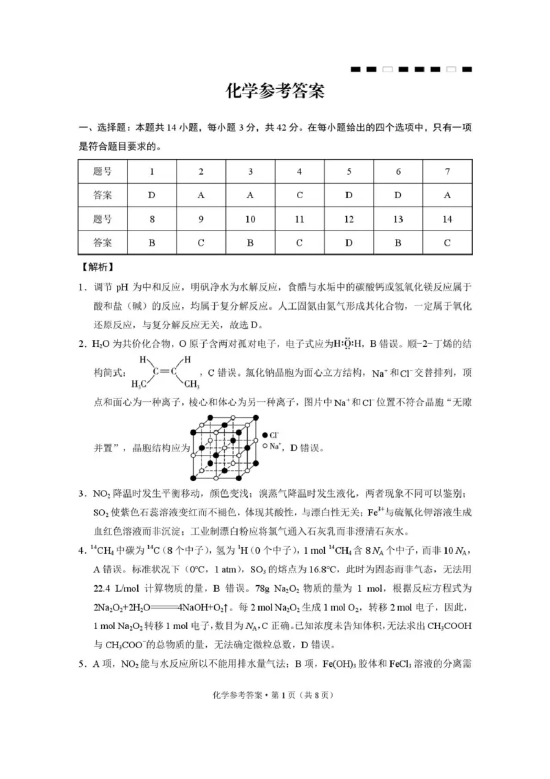 重庆八中2026届高三上学期12月月考化学答案_2025年12月_251220重庆市重庆八中2026届高三12月高考适应性月考卷（四）（全科）