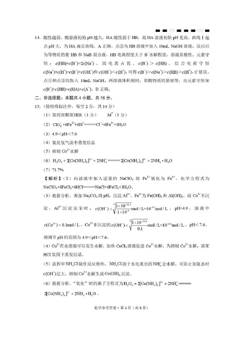 重庆八中2026届高三上学期12月月考化学答案_2025年12月_251220重庆市重庆八中2026届高三12月高考适应性月考卷（四）（全科）