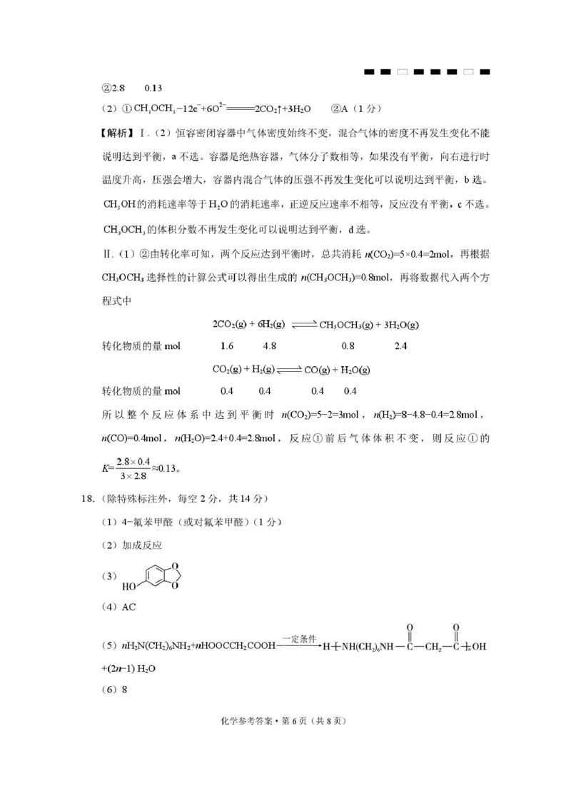 重庆八中2026届高三上学期12月月考化学答案_2025年12月_251220重庆市重庆八中2026届高三12月高考适应性月考卷（四）（全科）