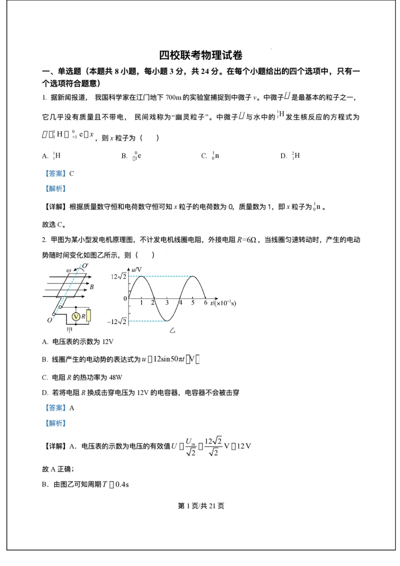 海南省海南中学等四校2024-2025学年高三下学期3月联考物理试题（含答案）_2025年4月_2504012025届海南省海南中学、海口市第一中学、文昌中学、嘉积中学四校高三下学期模拟联考