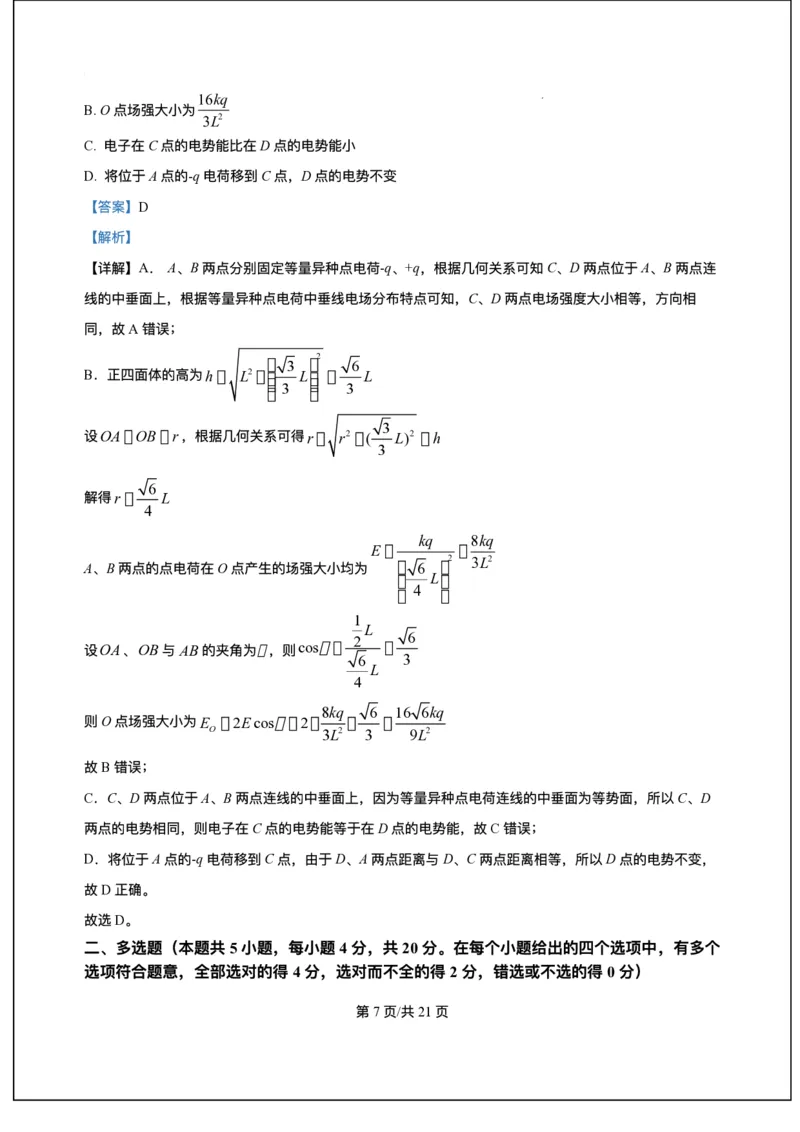 海南省海南中学等四校2024-2025学年高三下学期3月联考物理试题（含答案）_2025年4月_2504012025届海南省海南中学、海口市第一中学、文昌中学、嘉积中学四校高三下学期模拟联考