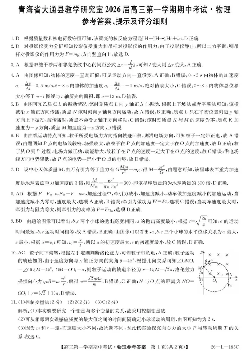 青海省西宁市大通县2026届高三上学期期中考试物理试卷（含答案）_251111青海省西宁市大通县2026届高三上学期期中考试（全科）