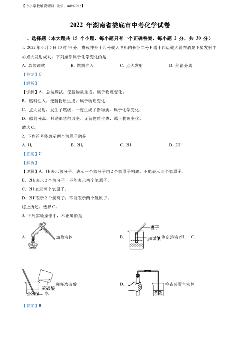 精品解析：2022年湖南省娄底市中考化学真题（解析版）_中考真题_5.化学中考真题2015-2024年_2022年中考化学真题（127份）14