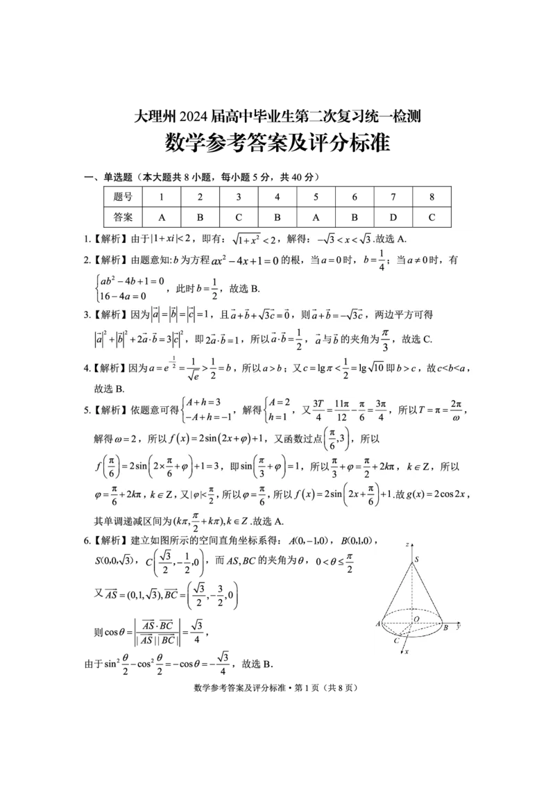 数学答案_2024届云南省大理州高中毕业生第二次复习统一检测_云南省大理州2024届高中毕业生第二次复习统一检测数学