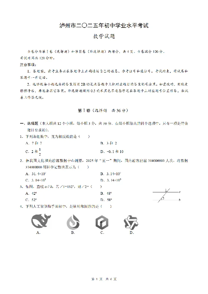 2025《四川省泸州市初中学业水平考试》数学_2025全国各地《中考真题试卷及答案》_2025四川中考真题及答案