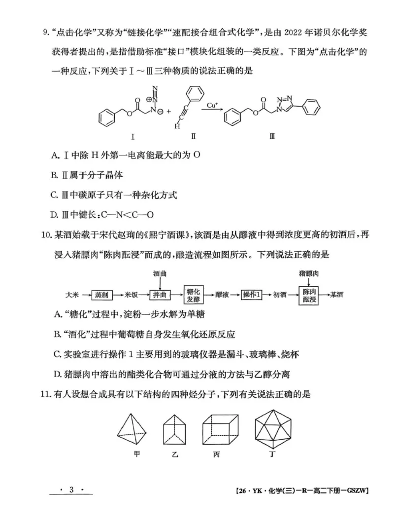 甘肃省白银市实验中学2024-2025学年高二下学期7月期末化学试题_2025年7月_250718甘肃省白银市实验中学2024-2025学年高二下学期期末考试模拟