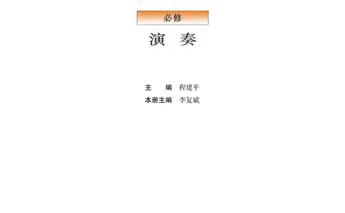 粤教版音乐必修3高清教材_4-教培资料-26年最新资料-同步更新_初中高中教资_03科三专项（进去保存报考的学科即可）_02科三专项（笔记真题思维导图教学设计版本二）