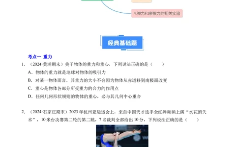 专题06重力、弹力和摩擦力（新高考通用）（原卷版）_1多考区联考试卷_0108好题汇编备战2024-2025学年高一物理上学期期末真题分类汇编（新高考通用）
