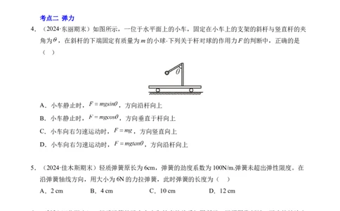 专题06重力、弹力和摩擦力（新高考通用）（原卷版）_1多考区联考试卷_0108好题汇编备战2024-2025学年高一物理上学期期末真题分类汇编（新高考通用）