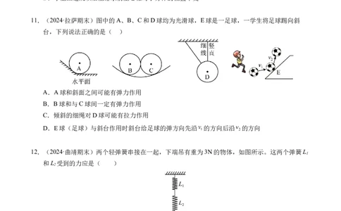专题06重力、弹力和摩擦力（新高考通用）（原卷版）_1多考区联考试卷_0108好题汇编备战2024-2025学年高一物理上学期期末真题分类汇编（新高考通用）