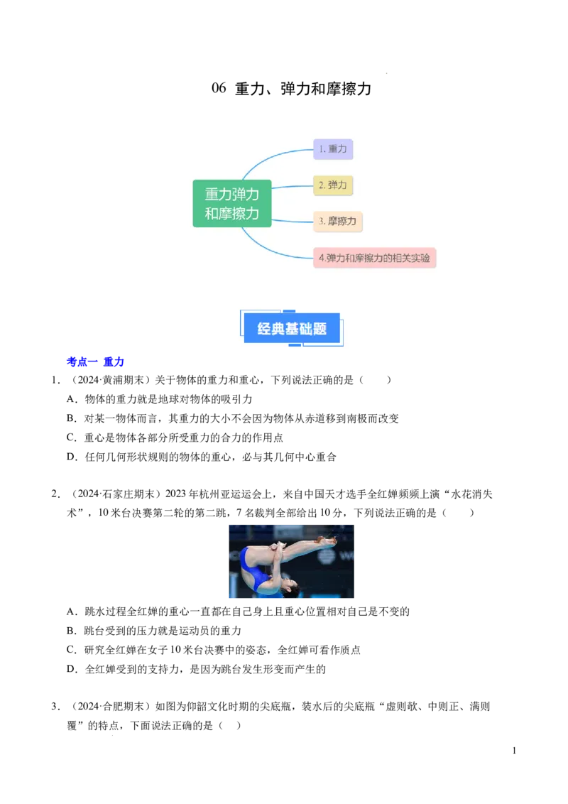 专题06重力、弹力和摩擦力（新高考通用）（原卷版）_1多考区联考试卷_0108好题汇编备战2024-2025学年高一物理上学期期末真题分类汇编（新高考通用）