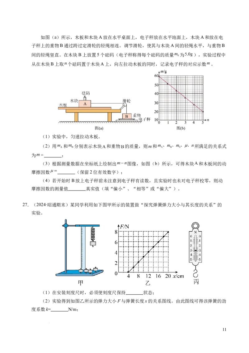 专题06重力、弹力和摩擦力（新高考通用）（原卷版）_1多考区联考试卷_0108好题汇编备战2024-2025学年高一物理上学期期末真题分类汇编（新高考通用）