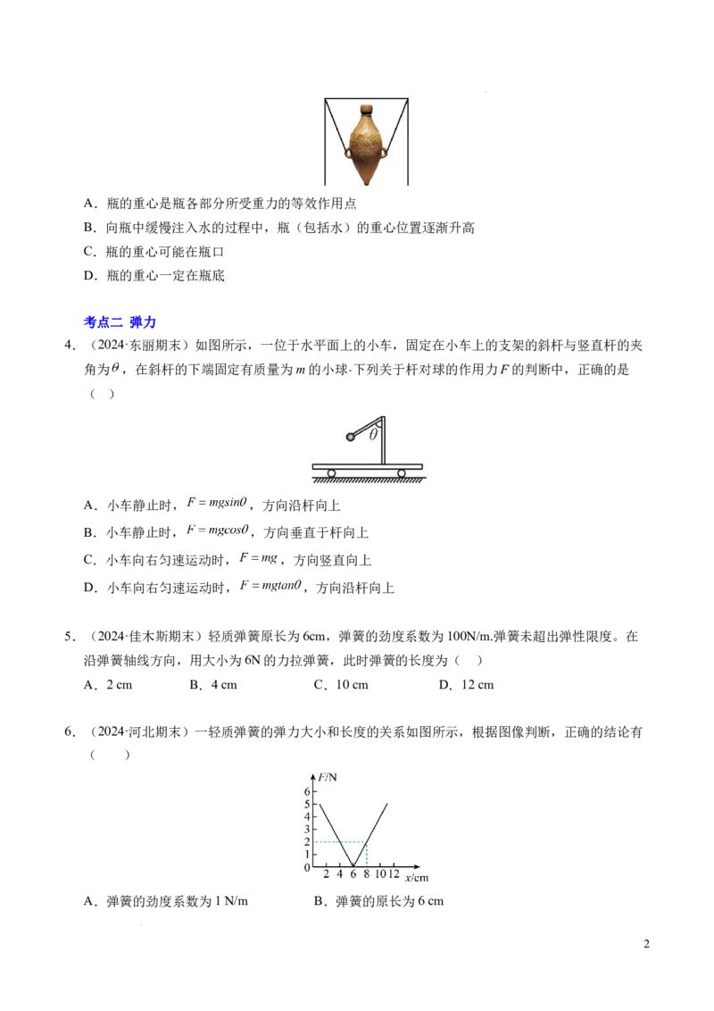 专题06重力、弹力和摩擦力（新高考通用）（原卷版）_1多考区联考试卷_0108好题汇编备战2024-2025学年高一物理上学期期末真题分类汇编（新高考通用）