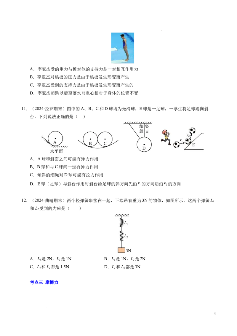 专题06重力、弹力和摩擦力（新高考通用）（原卷版）_1多考区联考试卷_0108好题汇编备战2024-2025学年高一物理上学期期末真题分类汇编（新高考通用）