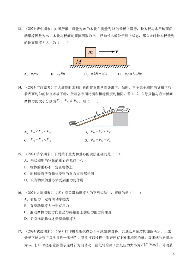 专题06重力、弹力和摩擦力（新高考通用）（原卷版）_1多考区联考试卷_0108好题汇编备战2024-2025学年高一物理上学期期末真题分类汇编（新高考通用）