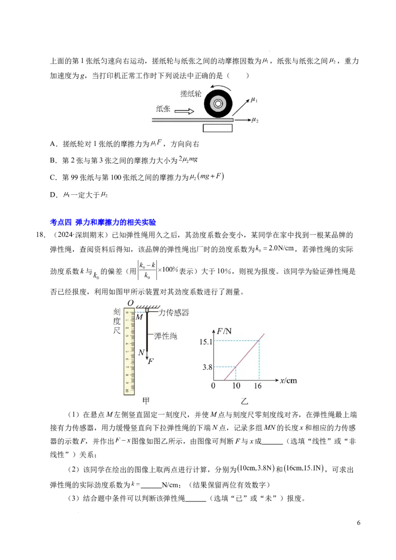 专题06重力、弹力和摩擦力（新高考通用）（原卷版）_1多考区联考试卷_0108好题汇编备战2024-2025学年高一物理上学期期末真题分类汇编（新高考通用）