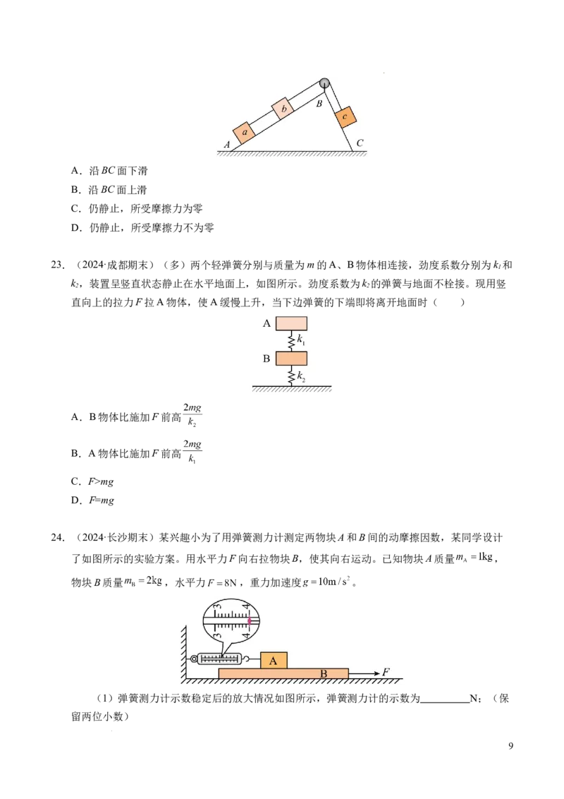 专题06重力、弹力和摩擦力（新高考通用）（原卷版）_1多考区联考试卷_0108好题汇编备战2024-2025学年高一物理上学期期末真题分类汇编（新高考通用）