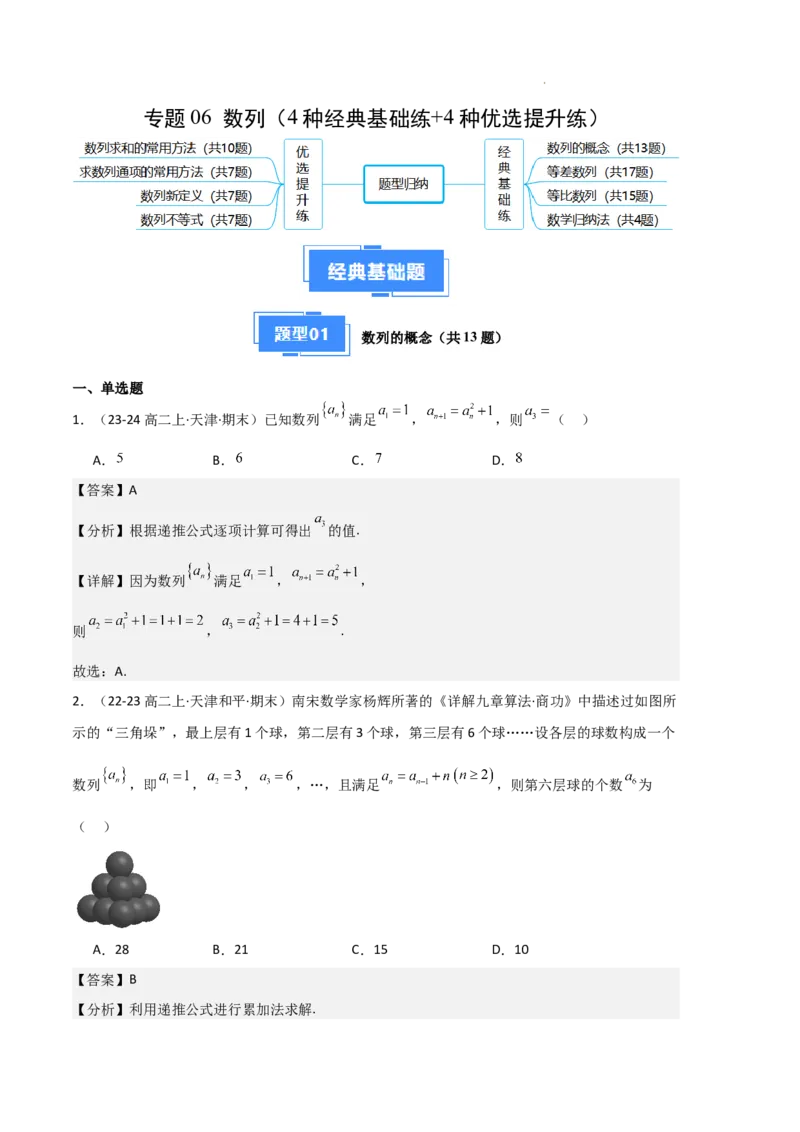 专题06数列（4种经典基础练+4种优选提升练）解析版(1)_1多考区联考_0105好题汇编备战2024-2025学年高二数学上学期期末真题分类汇编（新高考通用）