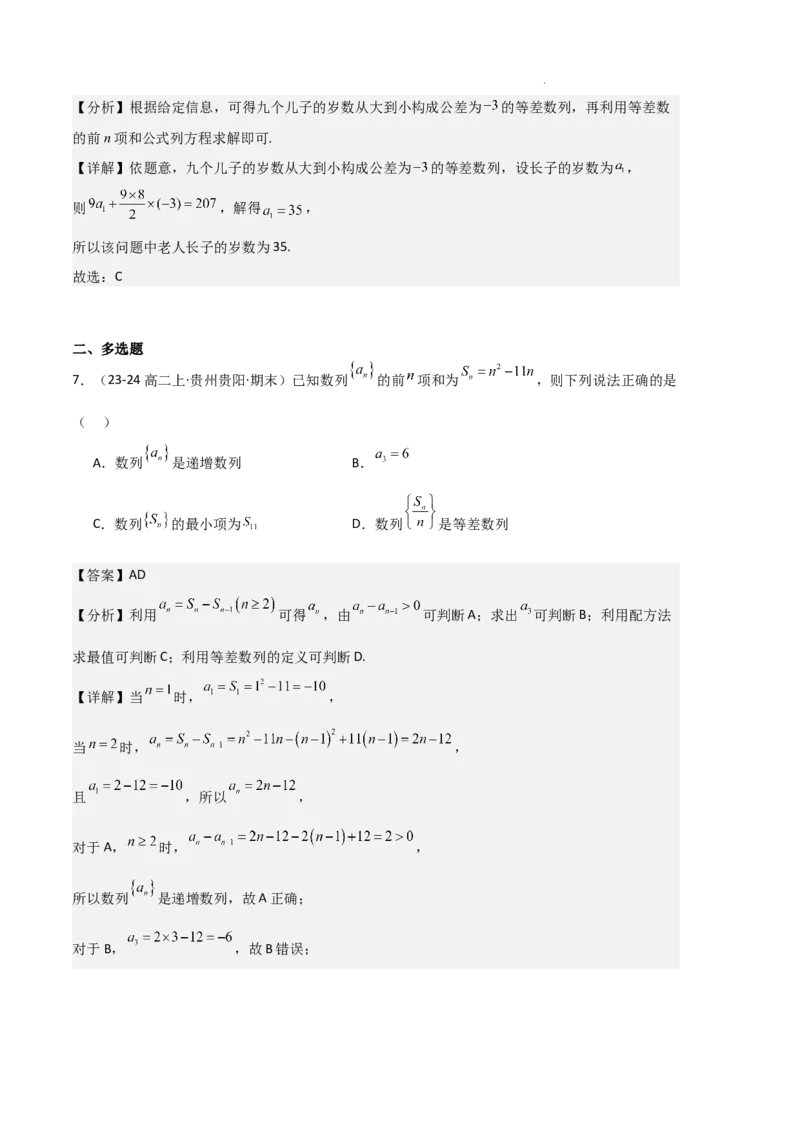 专题06数列（4种经典基础练+4种优选提升练）解析版(1)_1多考区联考_0105好题汇编备战2024-2025学年高二数学上学期期末真题分类汇编（新高考通用）