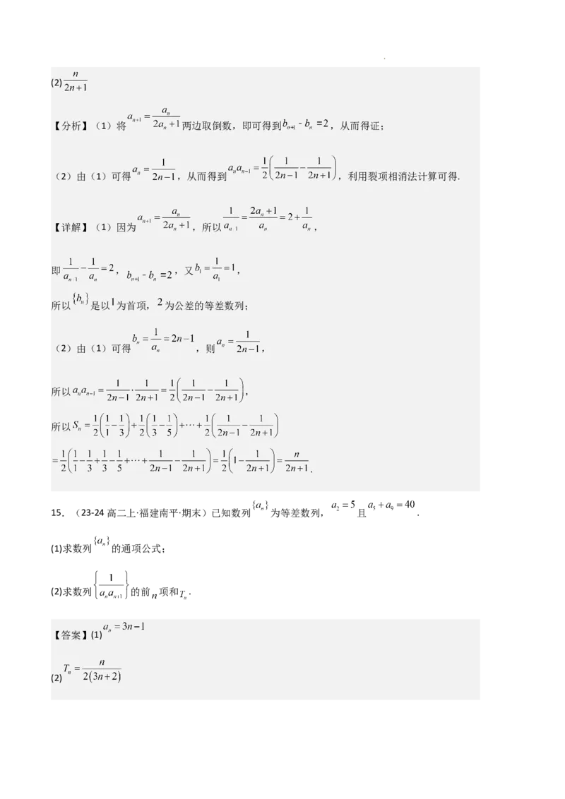 专题06数列（4种经典基础练+4种优选提升练）解析版(1)_1多考区联考_0105好题汇编备战2024-2025学年高二数学上学期期末真题分类汇编（新高考通用）