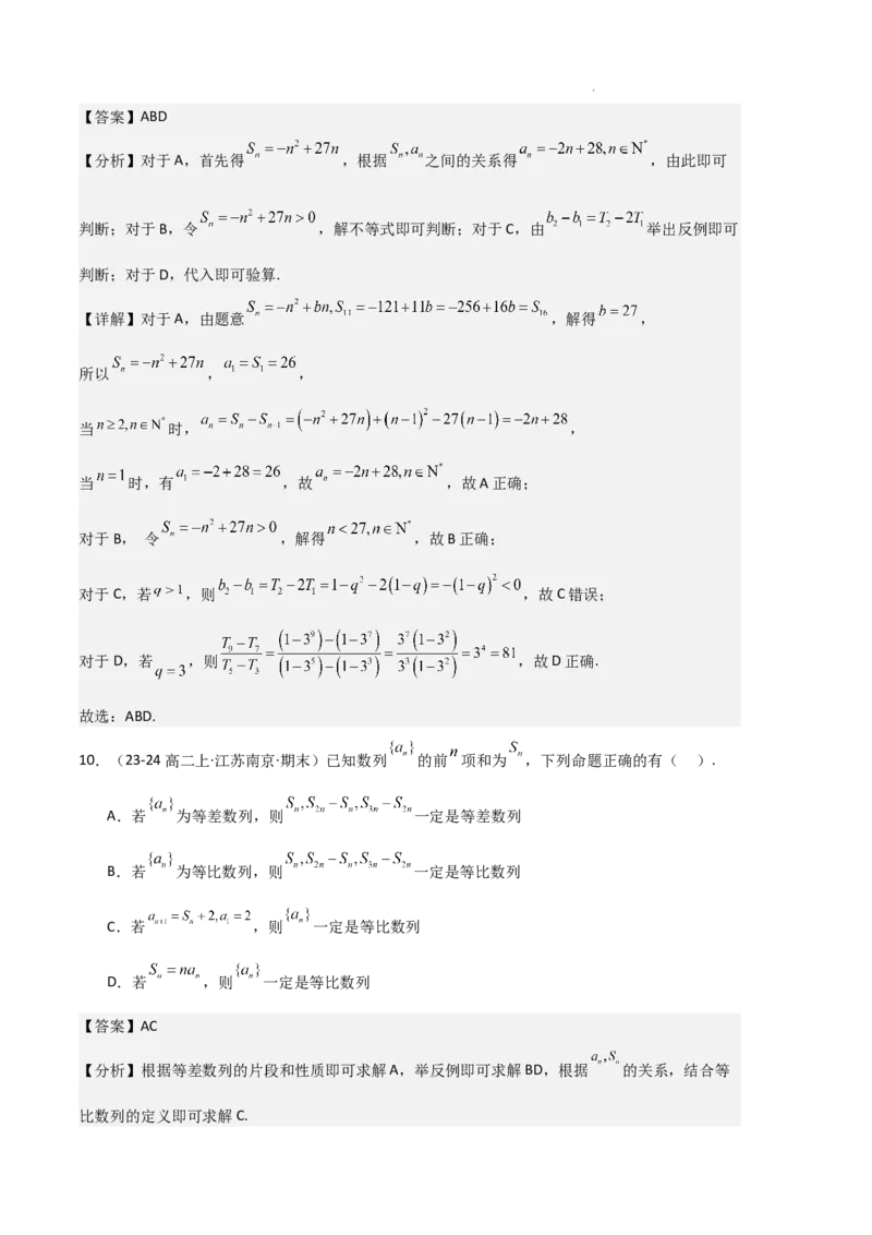 专题06数列（4种经典基础练+4种优选提升练）解析版(1)_1多考区联考_0105好题汇编备战2024-2025学年高二数学上学期期末真题分类汇编（新高考通用）