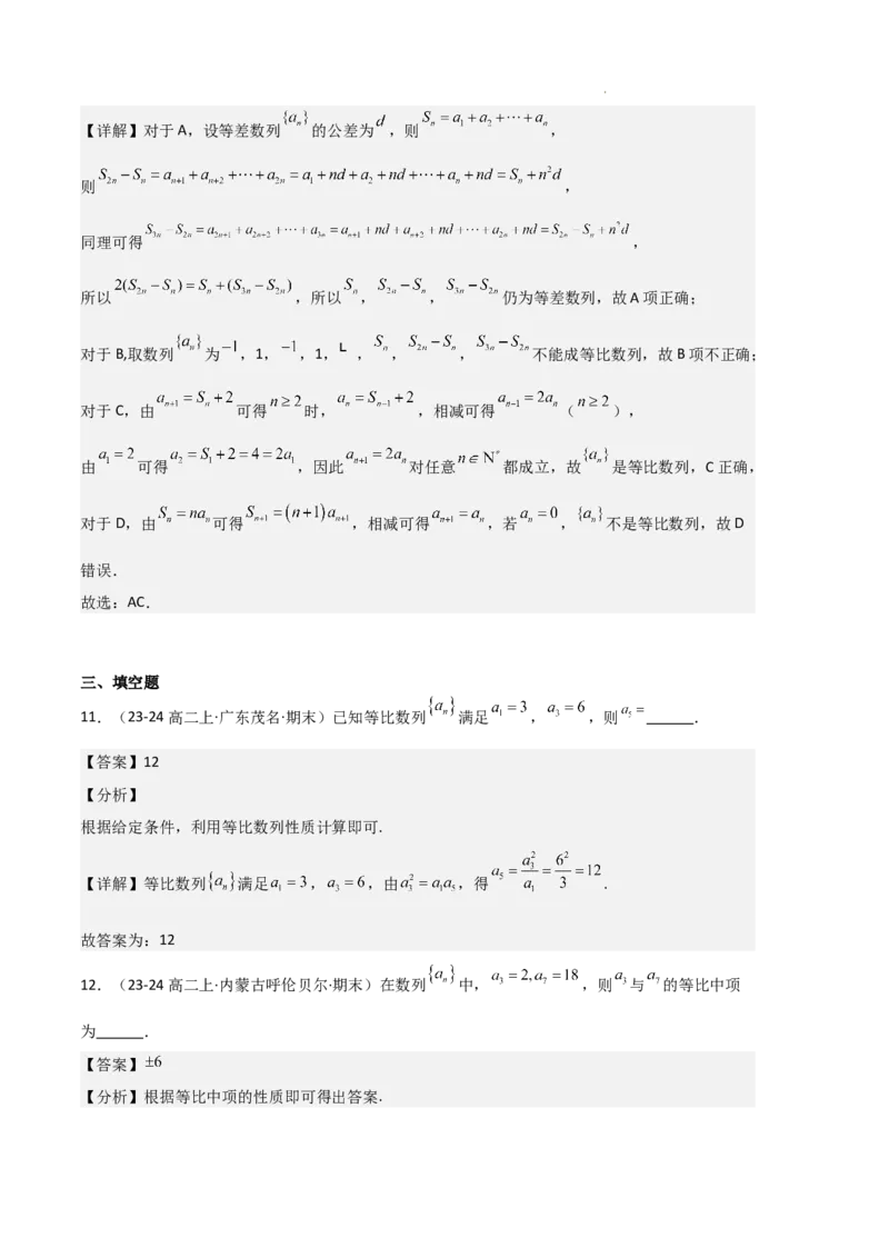 专题06数列（4种经典基础练+4种优选提升练）解析版(1)_1多考区联考_0105好题汇编备战2024-2025学年高二数学上学期期末真题分类汇编（新高考通用）