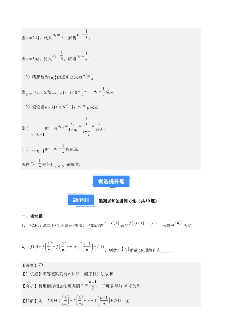 专题06数列（4种经典基础练+4种优选提升练）解析版(1)_1多考区联考_0105好题汇编备战2024-2025学年高二数学上学期期末真题分类汇编（新高考通用）