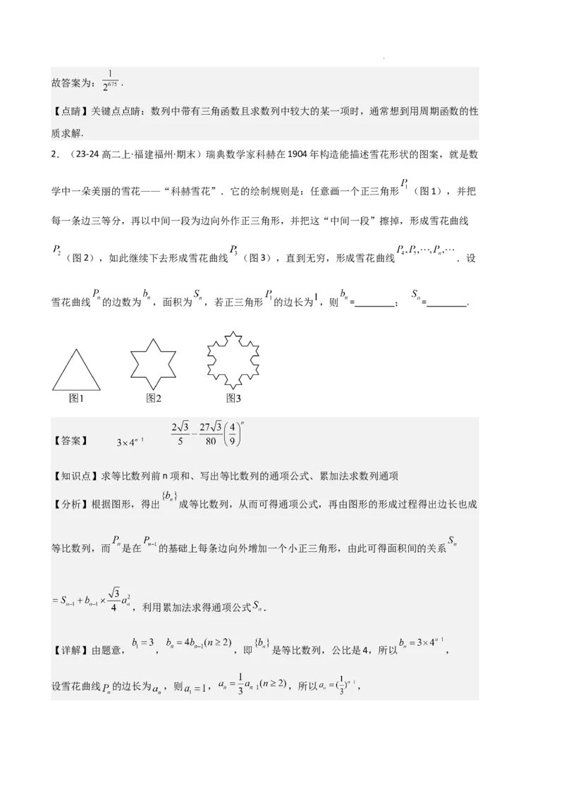 专题06数列（4种经典基础练+4种优选提升练）解析版(1)_1多考区联考_0105好题汇编备战2024-2025学年高二数学上学期期末真题分类汇编（新高考通用）