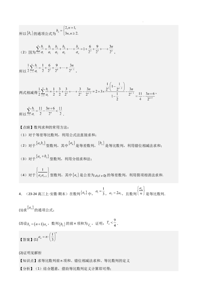 专题06数列（4种经典基础练+4种优选提升练）解析版(1)_1多考区联考_0105好题汇编备战2024-2025学年高二数学上学期期末真题分类汇编（新高考通用）