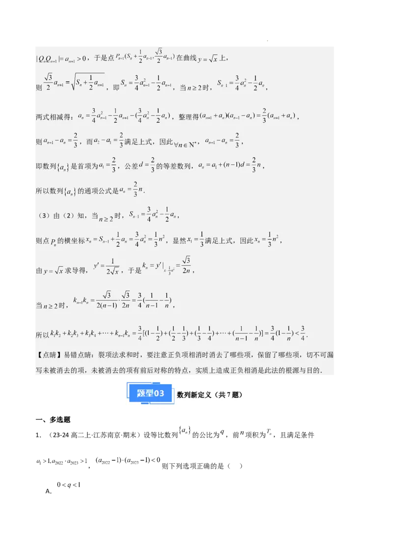 专题06数列（4种经典基础练+4种优选提升练）解析版(1)_1多考区联考_0105好题汇编备战2024-2025学年高二数学上学期期末真题分类汇编（新高考通用）