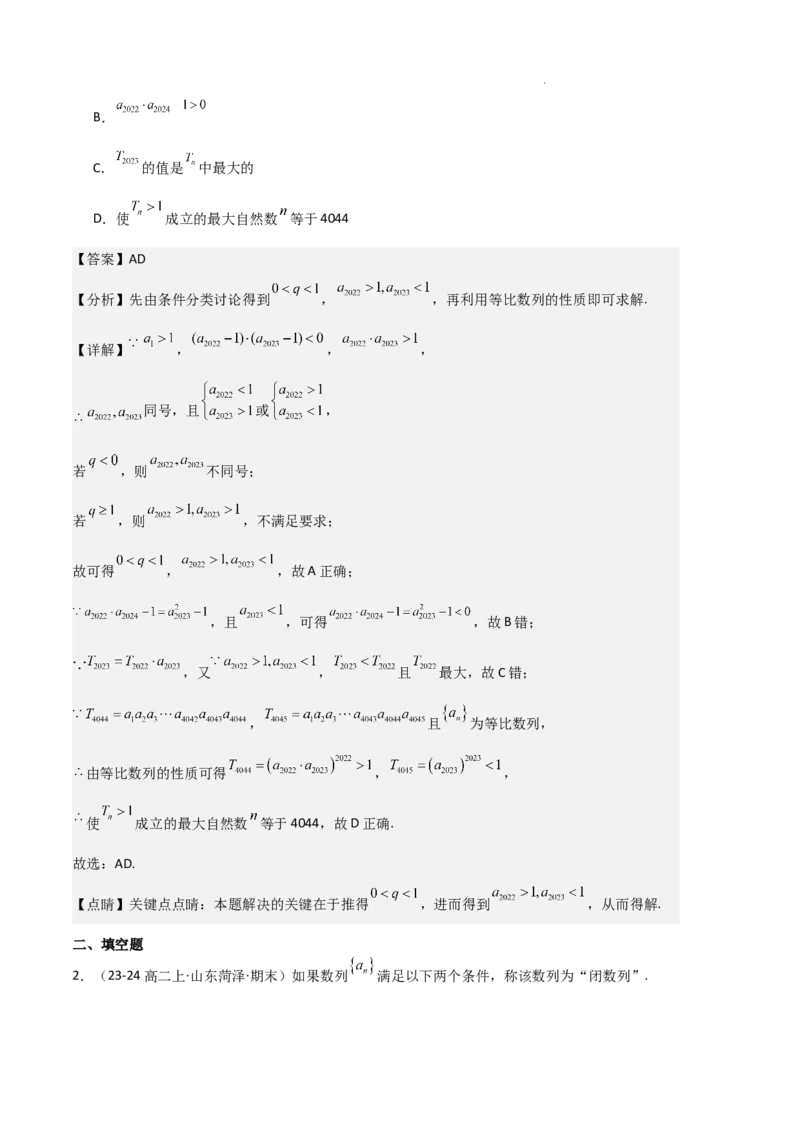 专题06数列（4种经典基础练+4种优选提升练）解析版(1)_1多考区联考_0105好题汇编备战2024-2025学年高二数学上学期期末真题分类汇编（新高考通用）