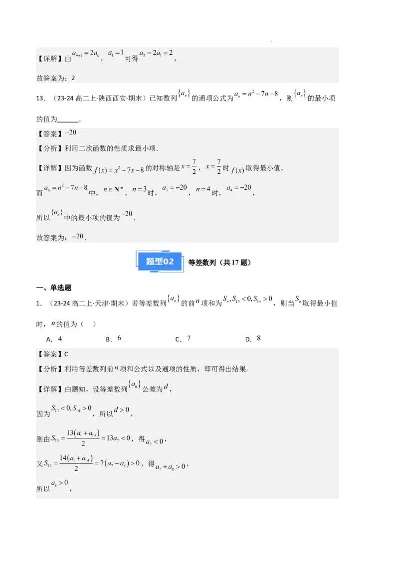 专题06数列（4种经典基础练+4种优选提升练）解析版(1)_1多考区联考_0105好题汇编备战2024-2025学年高二数学上学期期末真题分类汇编（新高考通用）