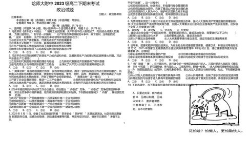 黑龙江省哈尔滨市师范大学附属中学2024-2025学年高二下学期7月期末考试政治试题_2025年7月_250717黑龙江省哈尔滨市师范大学附属中学2024-2025学年高二下学期7月期末考试（全科）